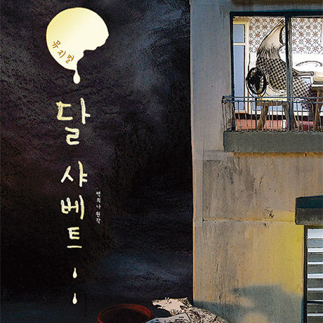 뮤지컬 〈달 샤베트〉 - 인천 / 옥토끼석 / 위메프할인
